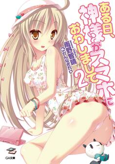 「ある日、神様がスマホにおわしまして」シリーズ