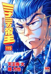 ミナミの帝王 115