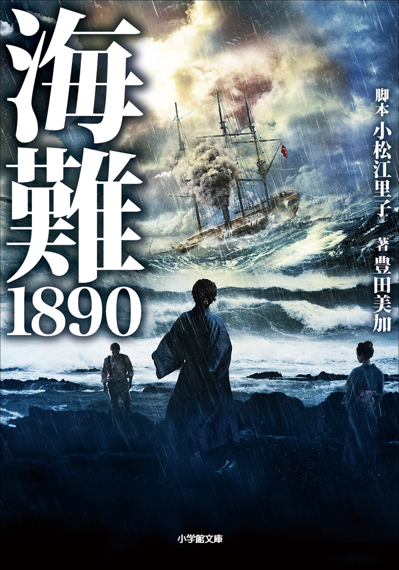 海難1890