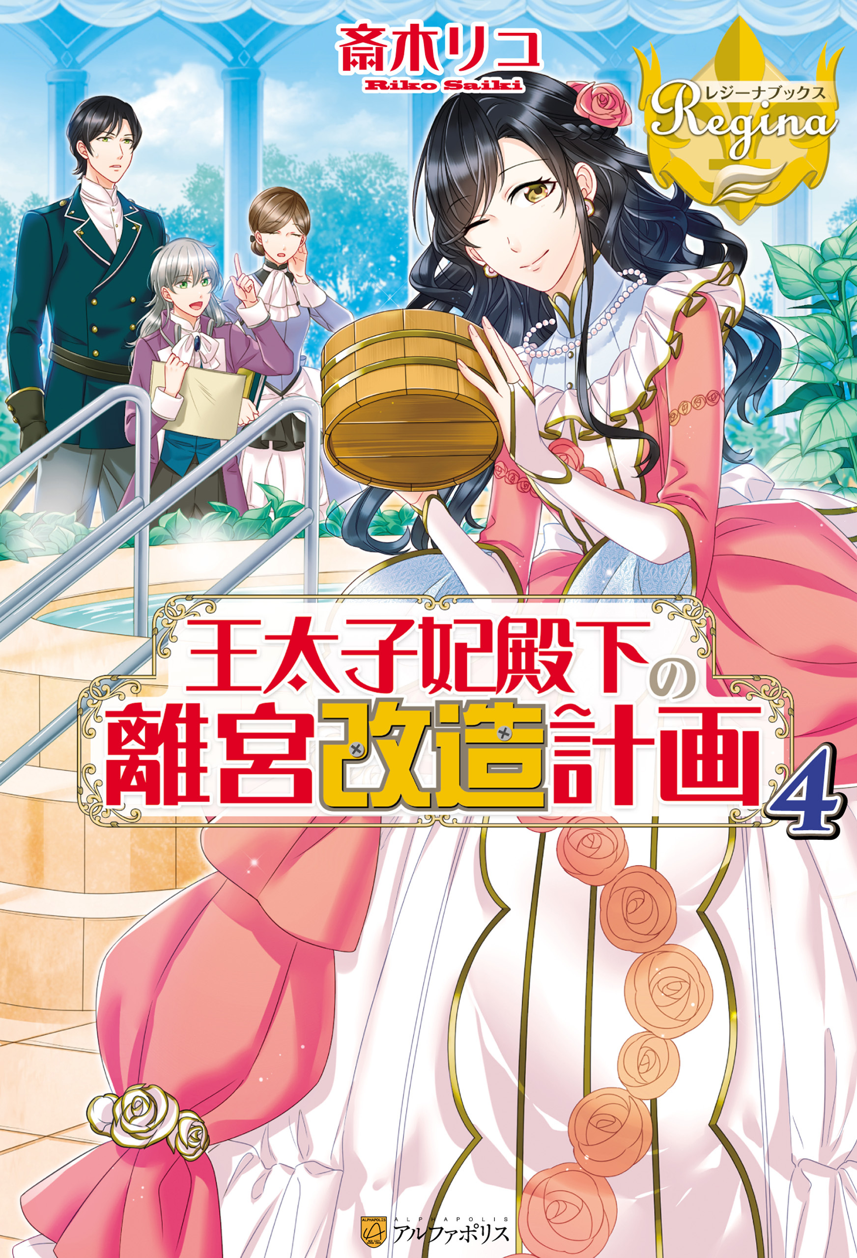 王太子妃殿下の離宮改造計画４