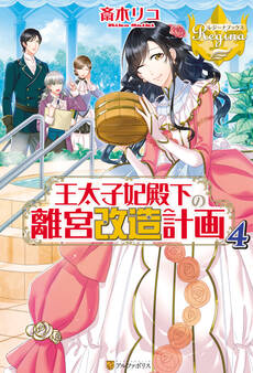王太子妃殿下の離宮改造計画4