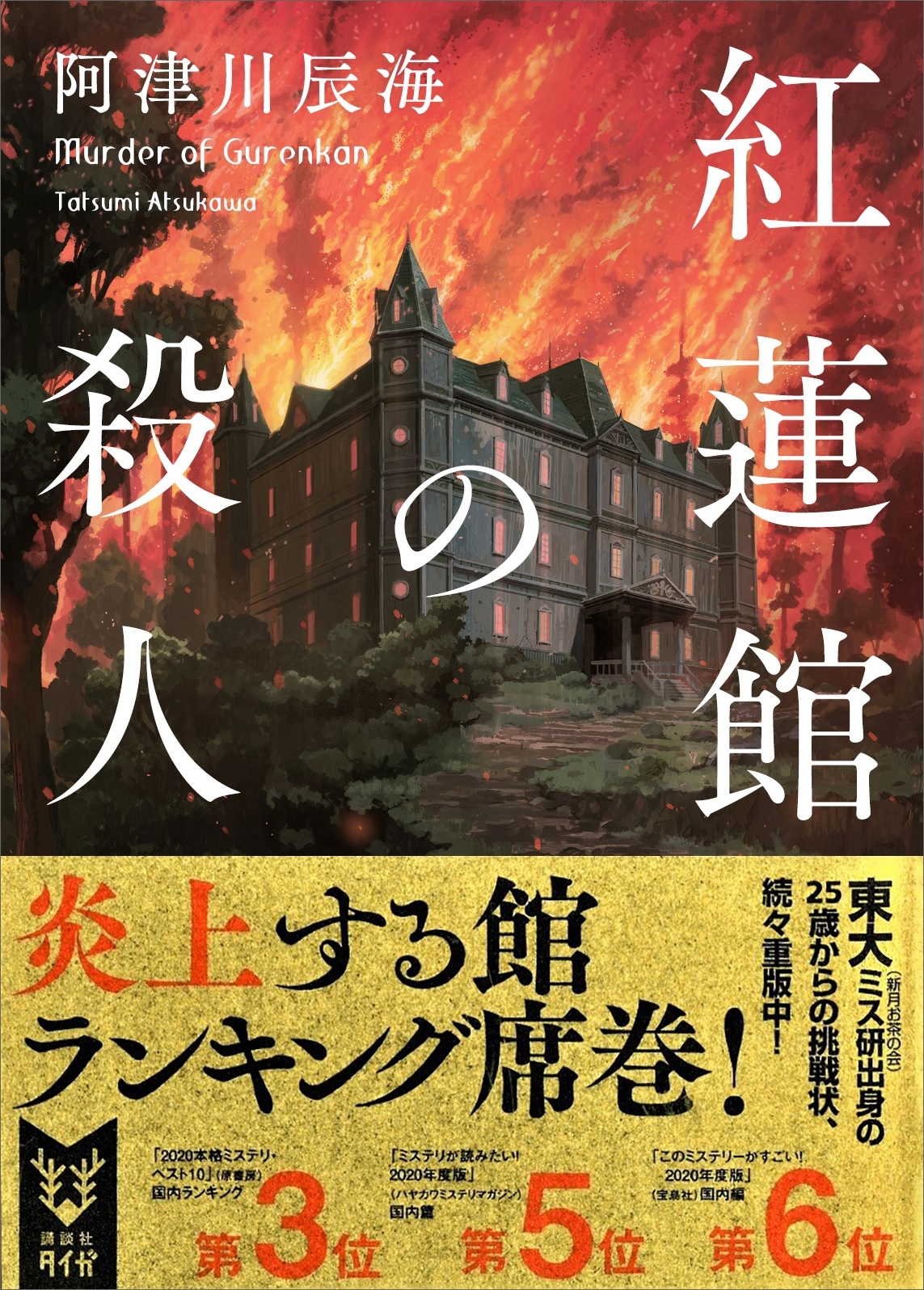 紅蓮館の殺人