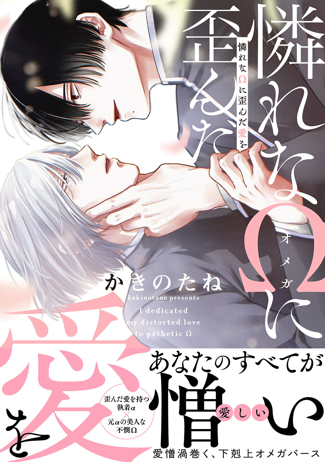 【期間限定　試し読み増量版　閲覧期限2026年1月6日】憐れなΩに歪んだ愛を【単行本版／電子限定おまけ付き】