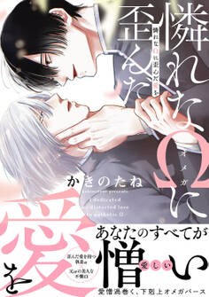 【期間限定 試し読み増量版 閲覧期限2026年1月6日】憐れなΩに歪んだ愛を【単行本版/電子限定おまけ付き】