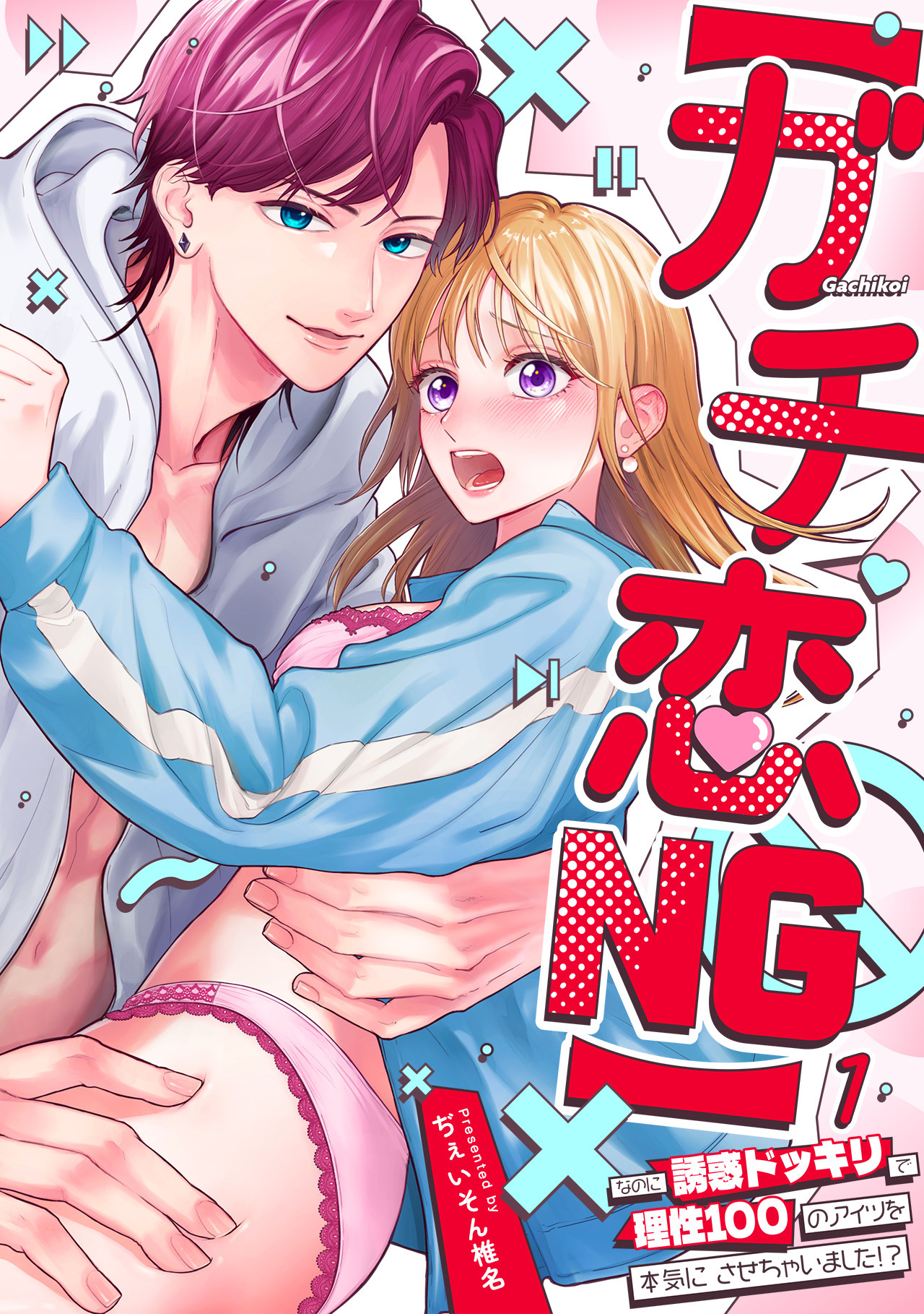 【期間限定　無料お試し版　閲覧期限2026年4月29日】【ガチ恋NG】なのに誘惑ドッキリで理性100のアイツを本気にさせちゃいました!?【TL版】(1)