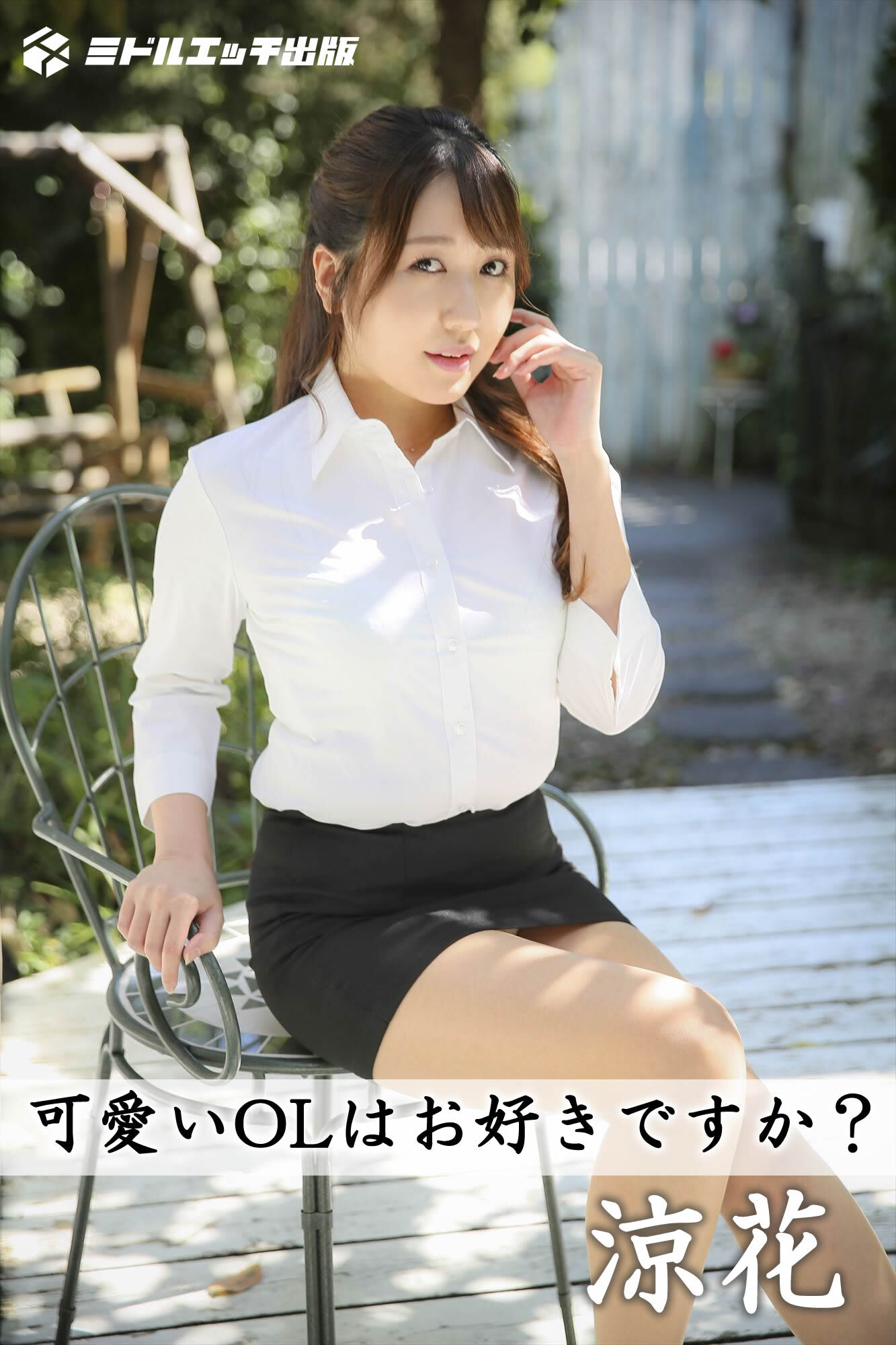 【撮り下ろし】涼花 ～カワイイOLはお好きですか？～【ヌード写真集】