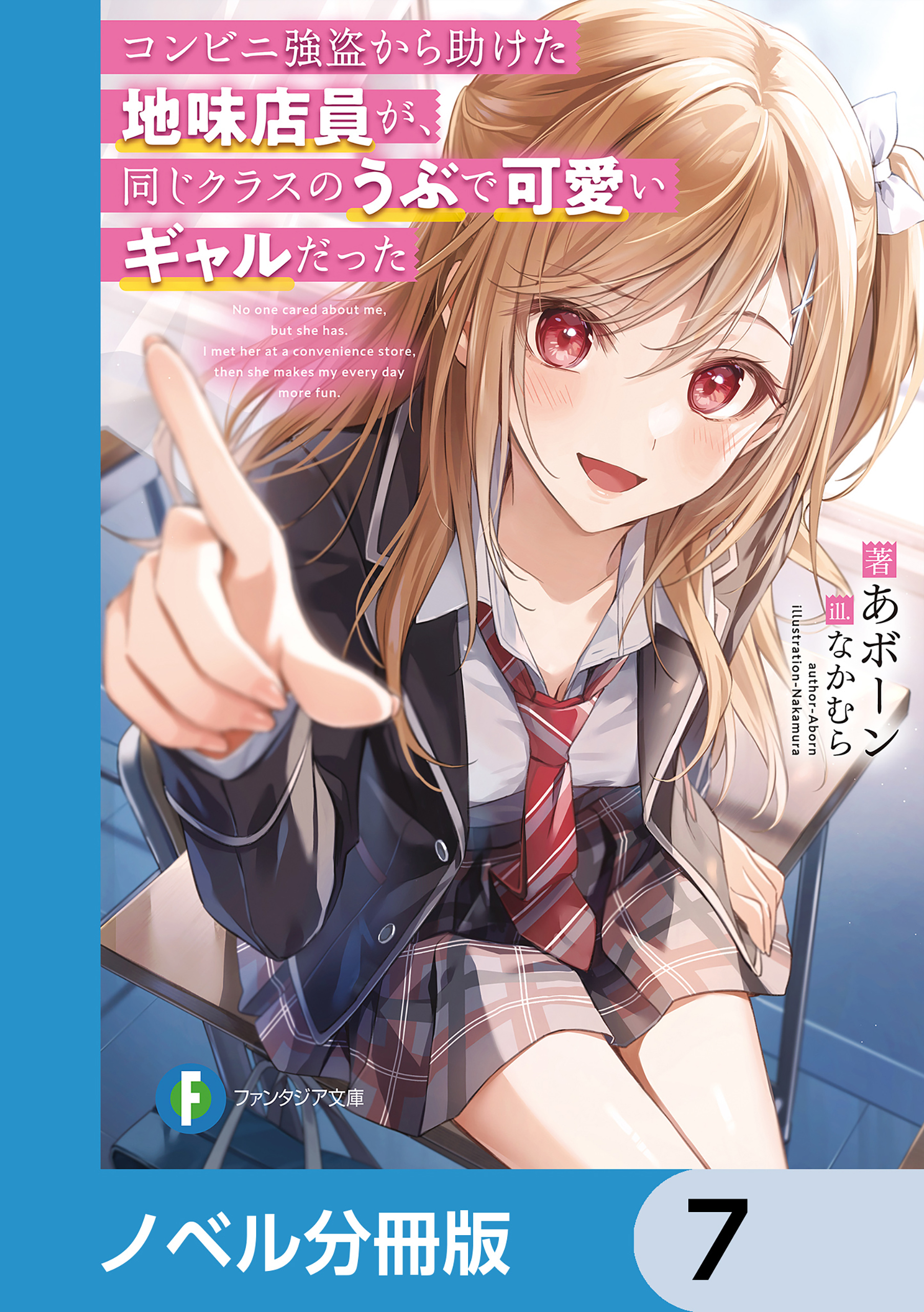 コンビニ強盗から助けた地味店員が、同じクラスのうぶで可愛いギャルだった【ノベル分冊版】　7