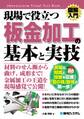図解入門 現場で役立つ板金加工の基本と実技