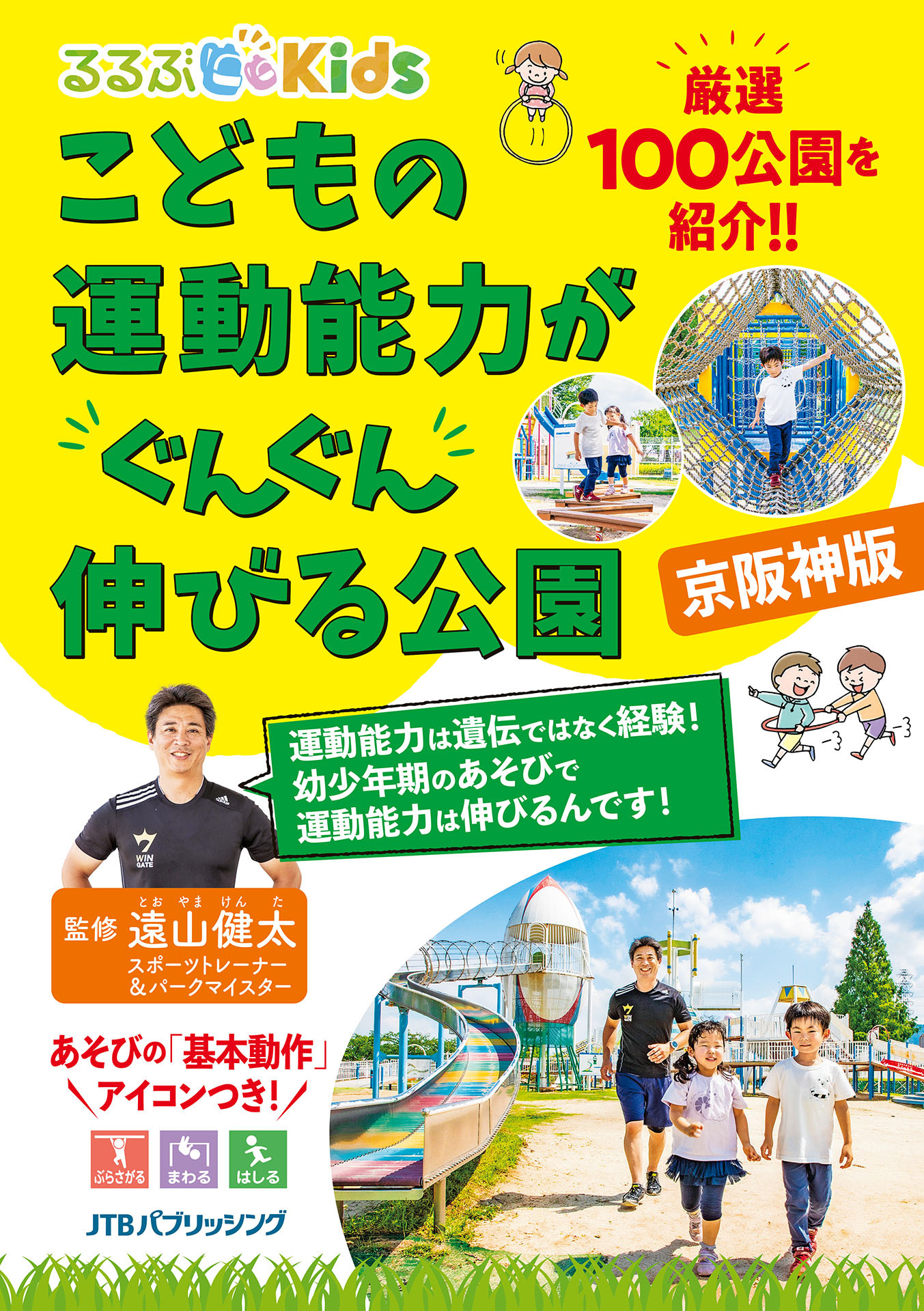 るるぶKids こどもの運動能力がぐんぐん伸びる公園 京阪神版
