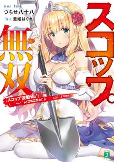 スコップ無双 「スコップ波動砲!」( `・ω・´)♂〓〓〓〓★(゜Д ゜ ;;;).:∴ドゴォォ【電子特典付き】