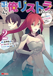 妹ちゃん、俺リストラされちゃった～え、転職したら隊長？ スキル「○○返し」で楽しく暮らします～(コミック) ： 2