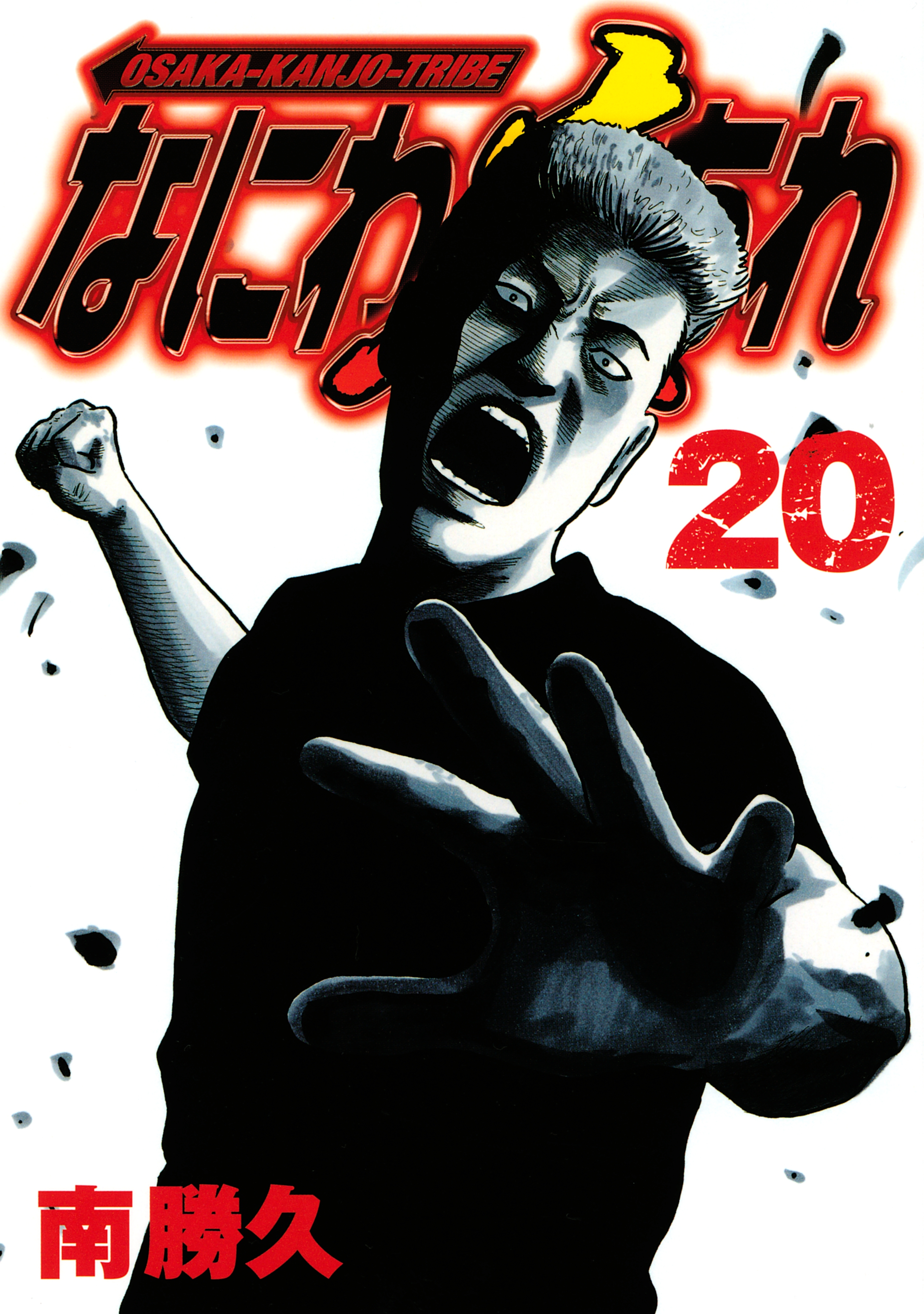 なにわ友あれ（20）