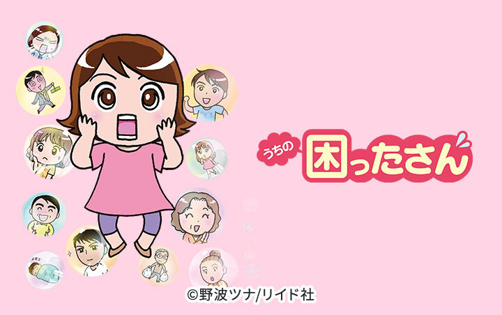 うちの困ったさん