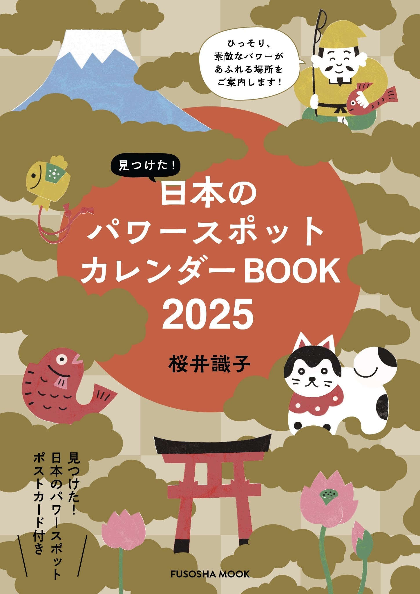見つけた！日本のパワースポットカレンダーBOOK2025