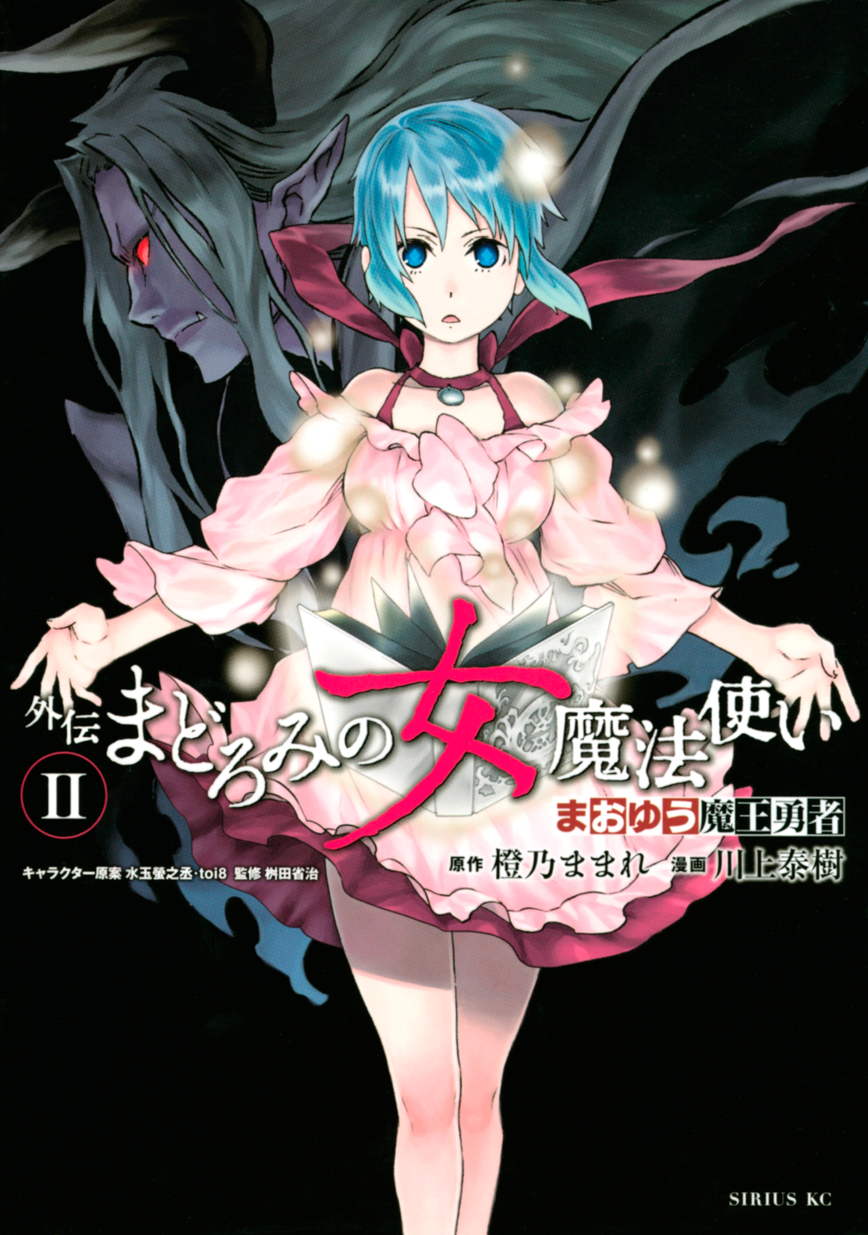 【期間限定　無料お試し版　閲覧期限2026年8月20日】まおゆう魔王勇者　外伝　まどろみの女魔法使い（２）