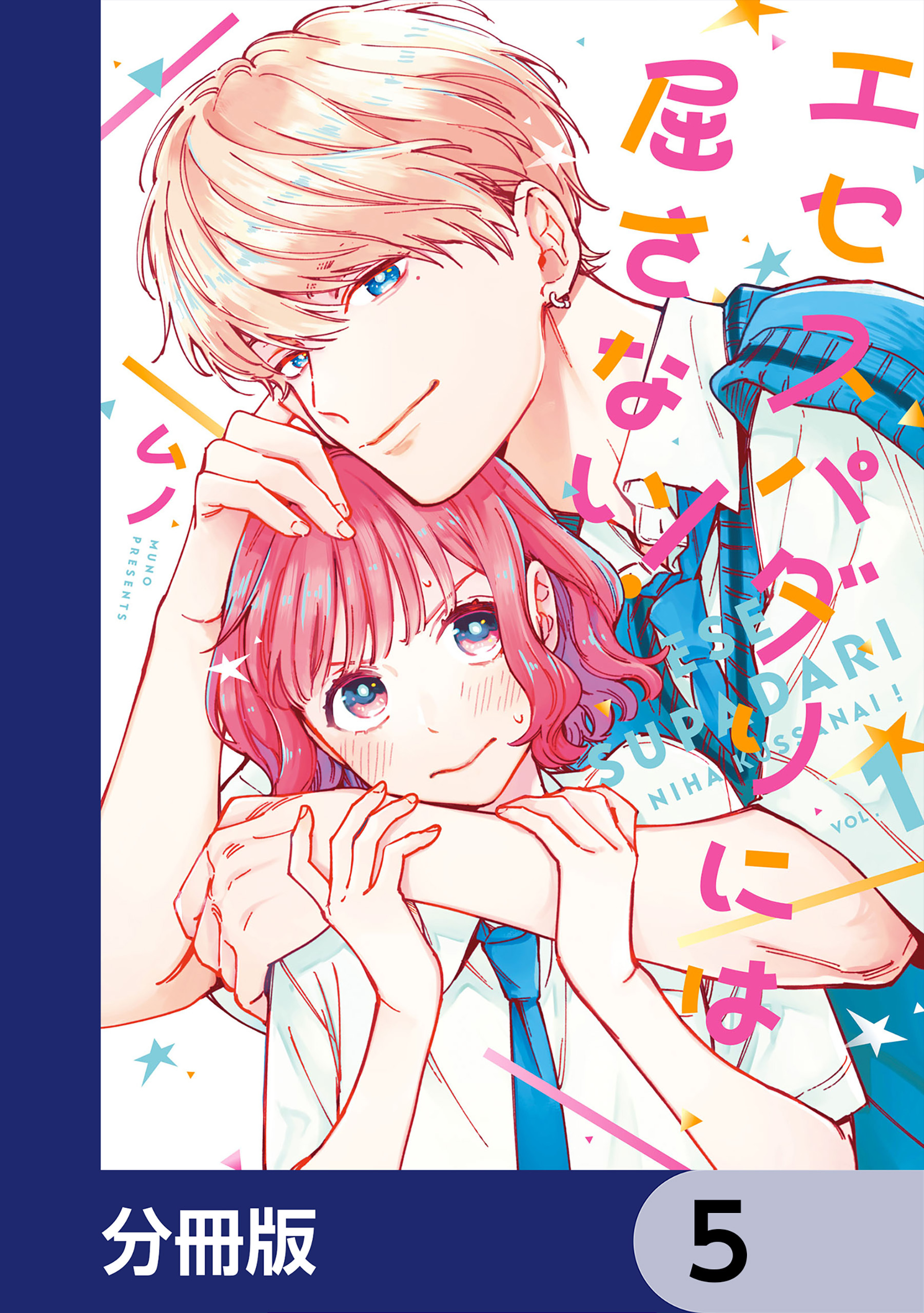 エセスパダリには屈さない！【分冊版】　5