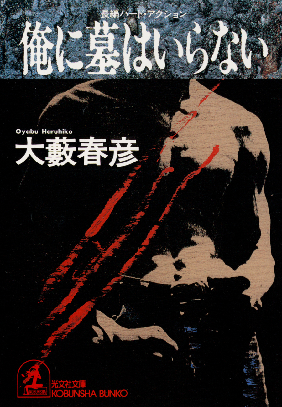 俺に墓はいらない