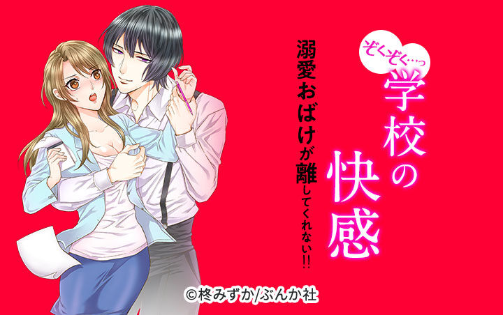 10話無料 ぞくぞく っ 学校の快感 溺愛おばけが離してくれない 分冊版 無料連載 Amebaマンガ 旧 読書のお時間です