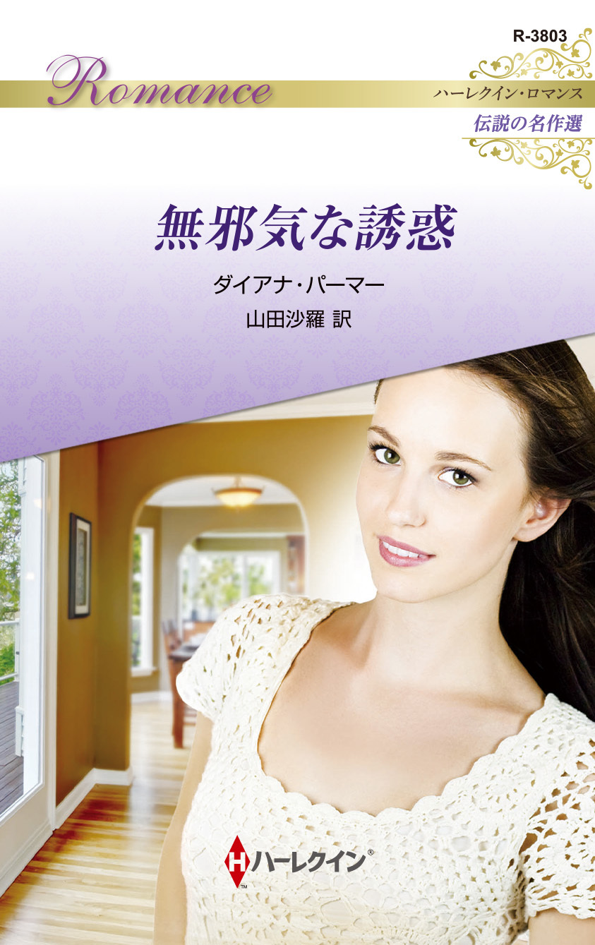 無邪気な誘惑【ハーレクイン・ロマンス版】