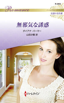 無邪気な誘惑【ハーレクイン・ロマンス版】