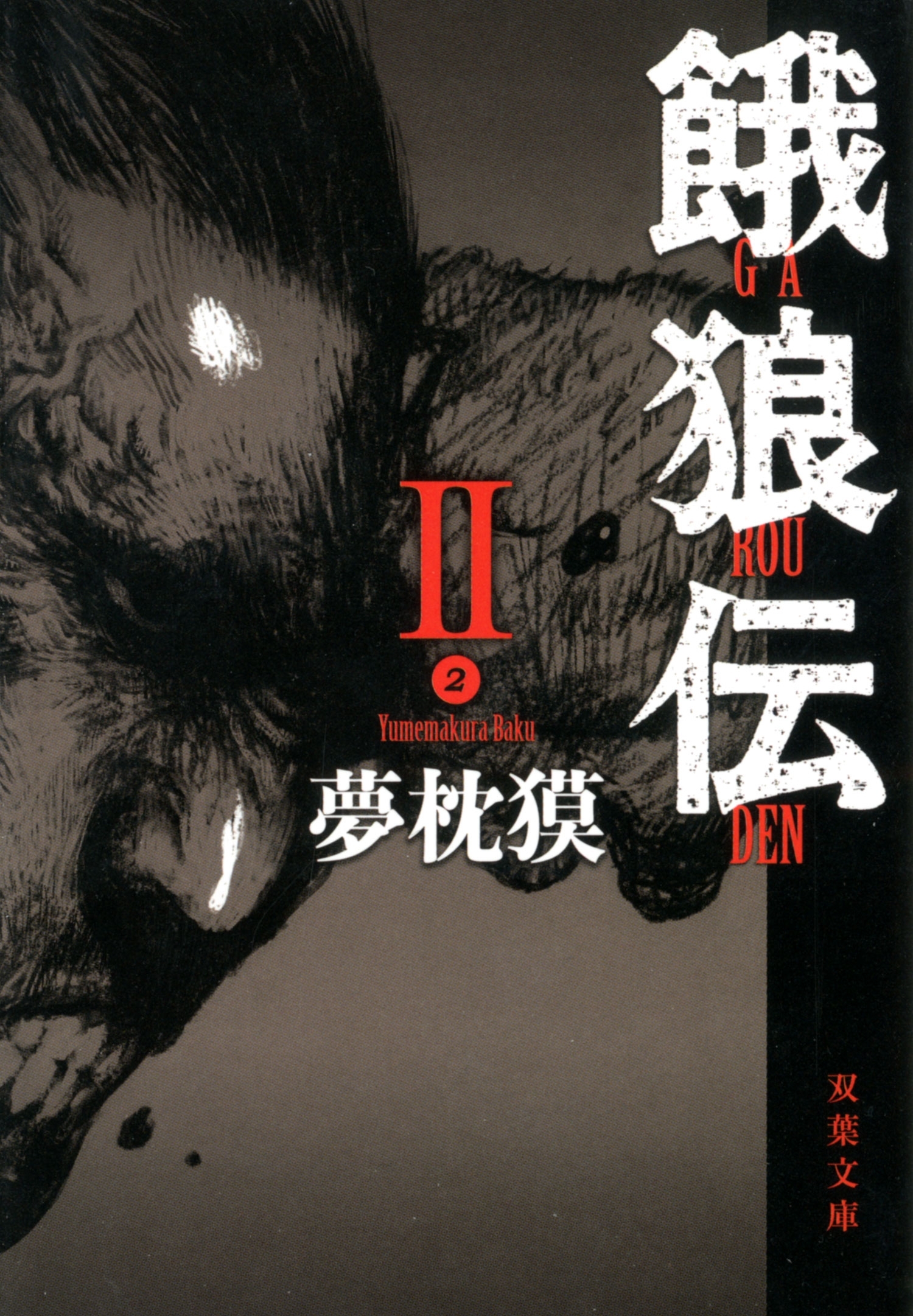 餓狼伝 ： II
