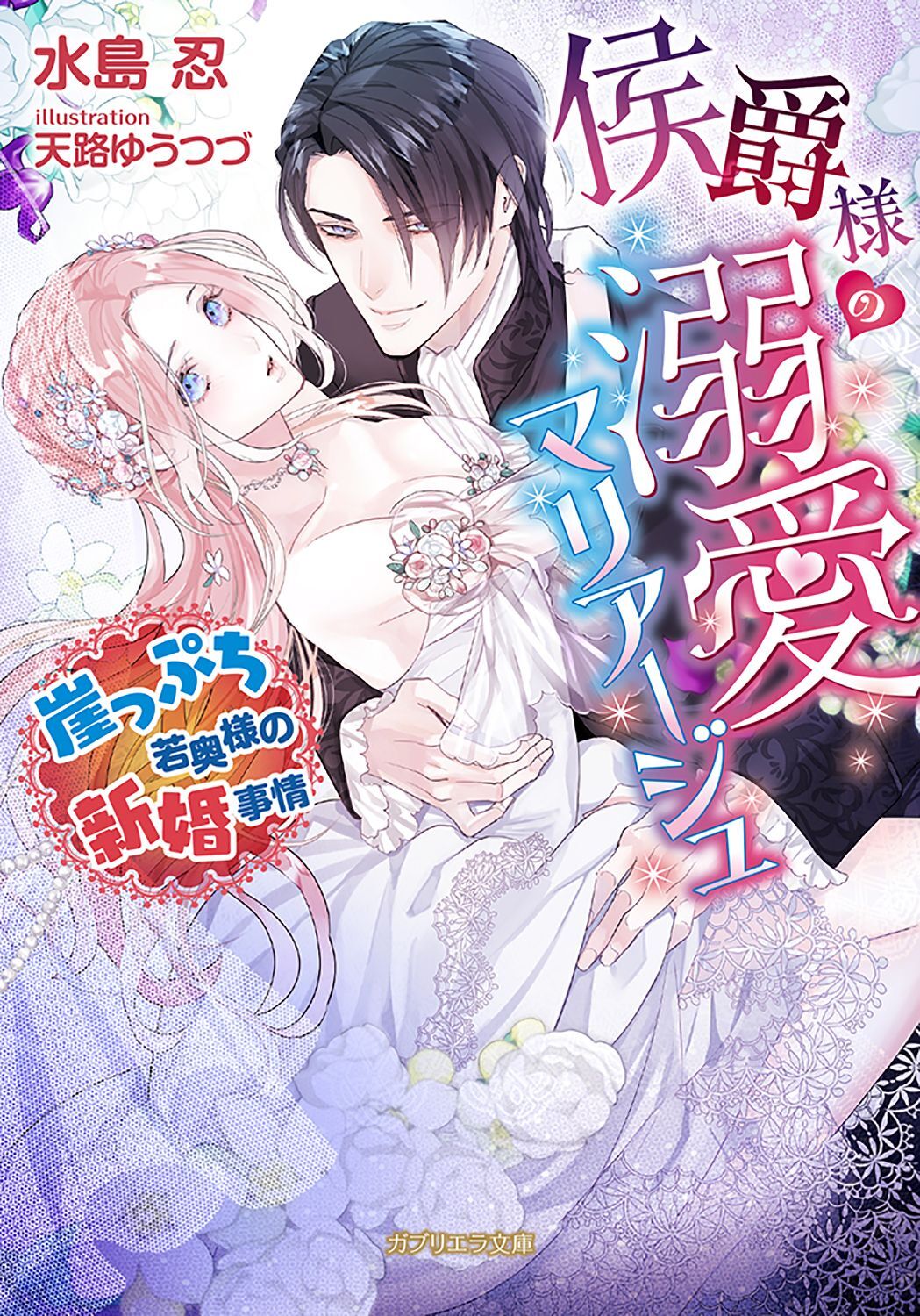 侯爵様の溺愛マリアージュ　崖っぷち若奥様の新婚事情