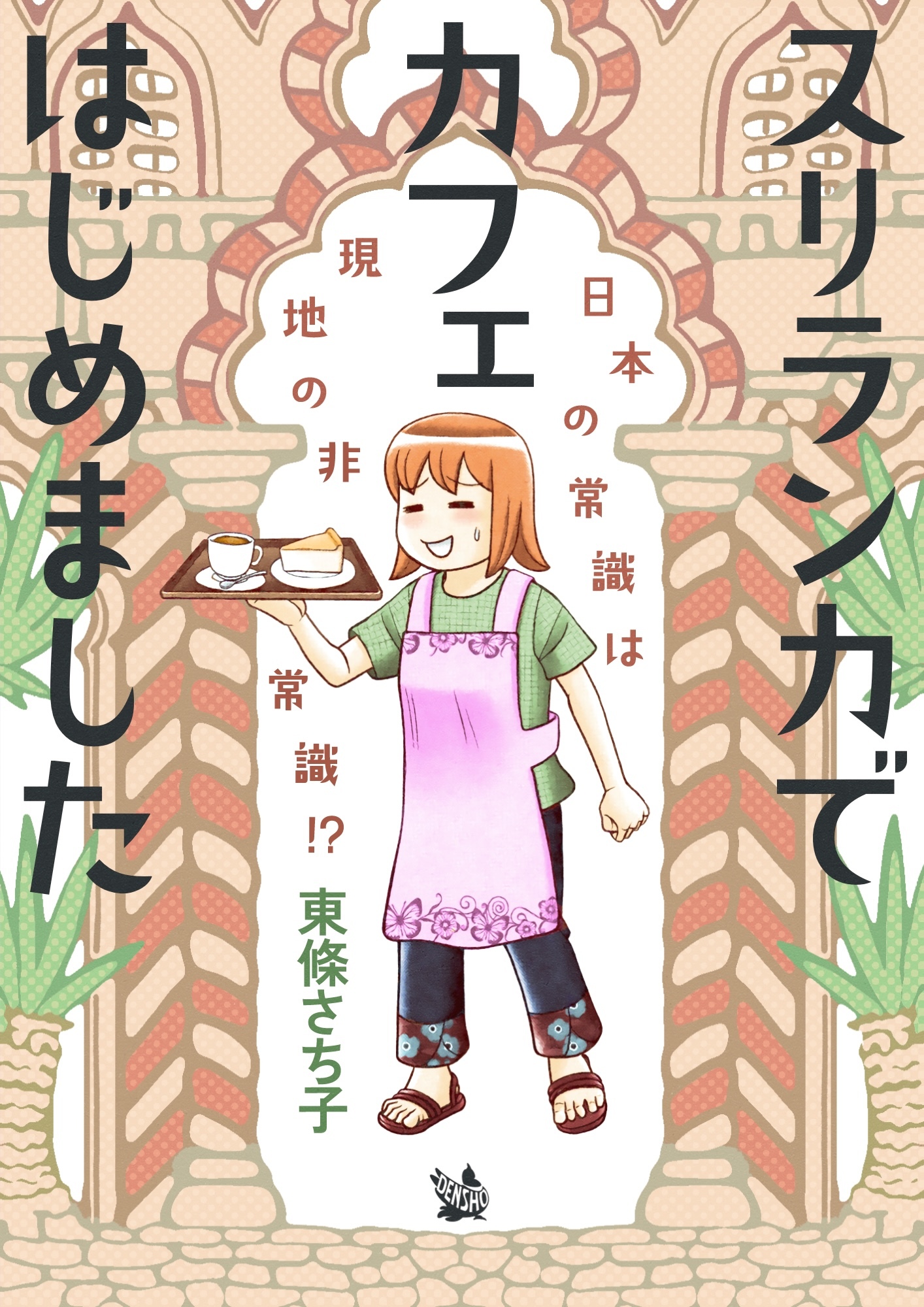スリランカでカフェはじめました ～日本の常識は現地の非常識！？～
