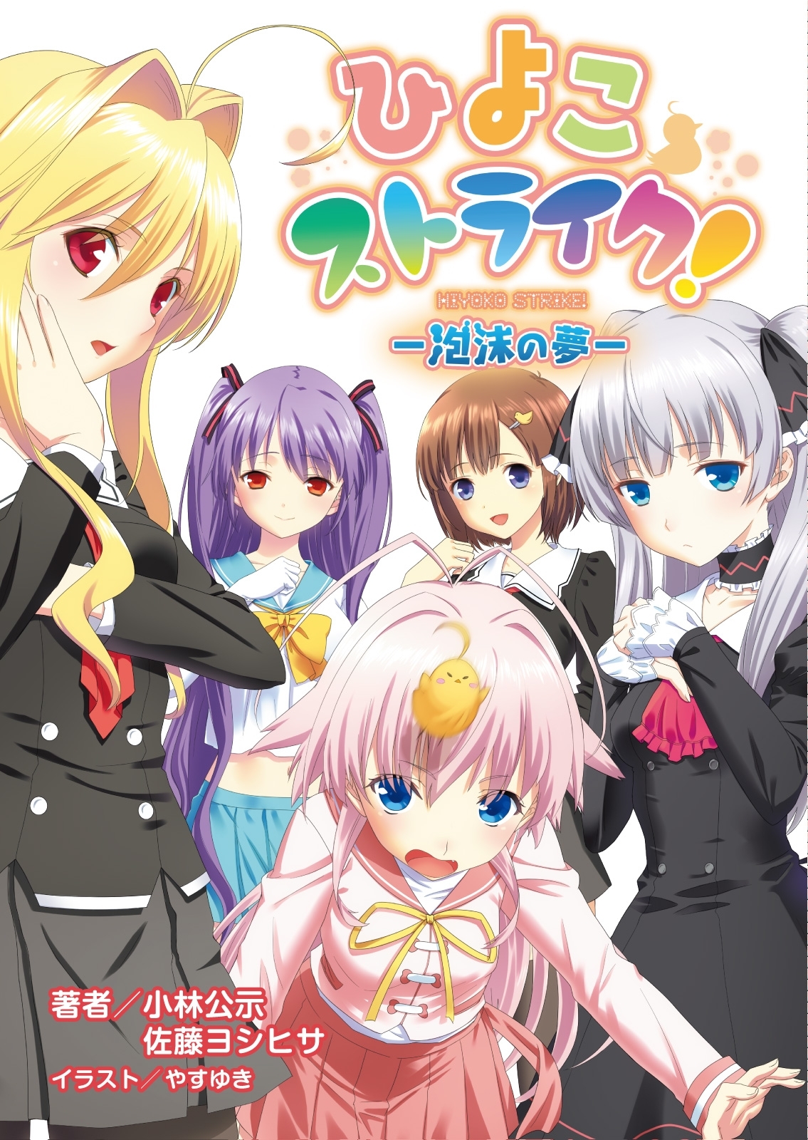 ひよこストライク！