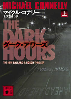 ダーク・アワーズ(上)