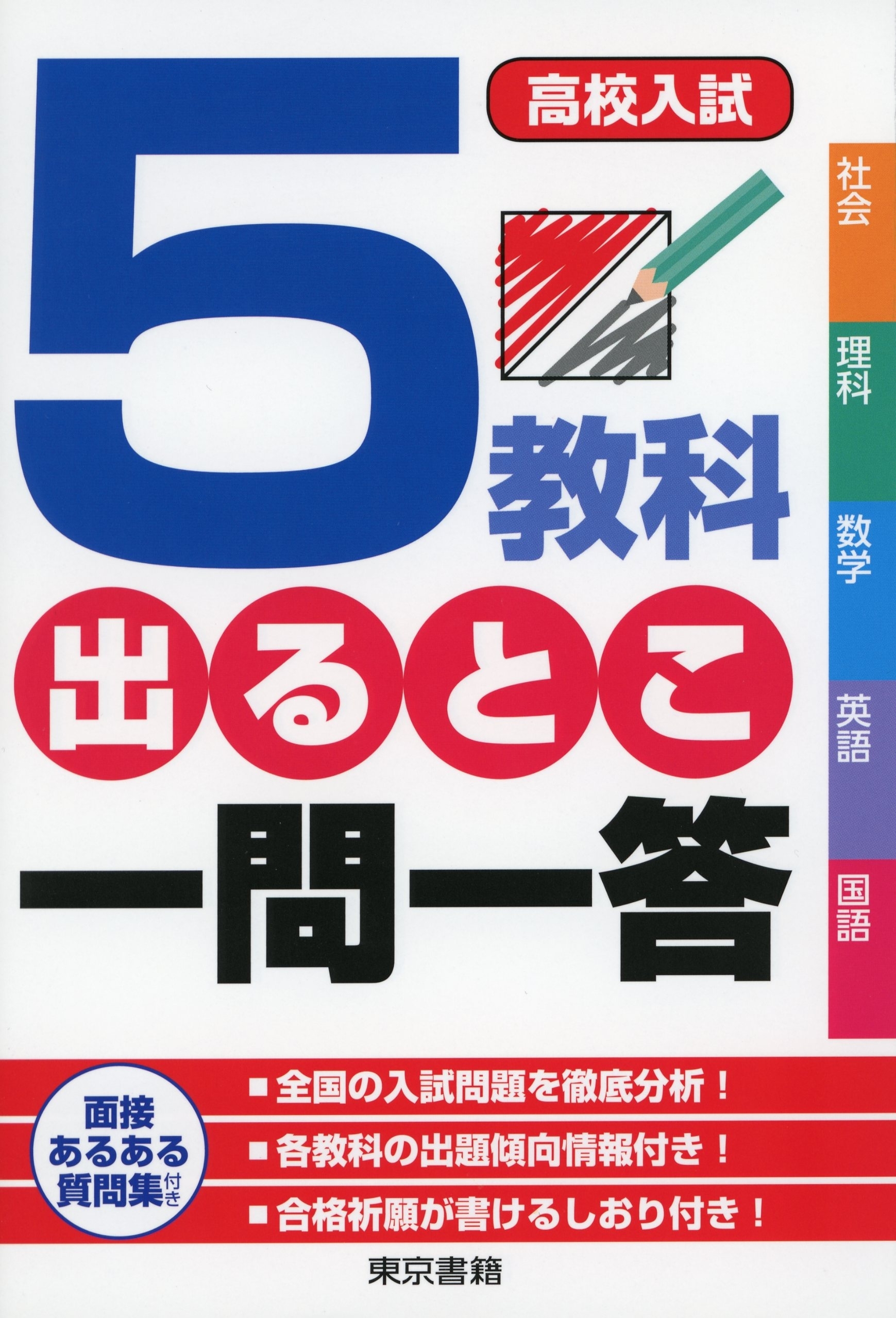 高校入試 ５教科出るとこ一問一答