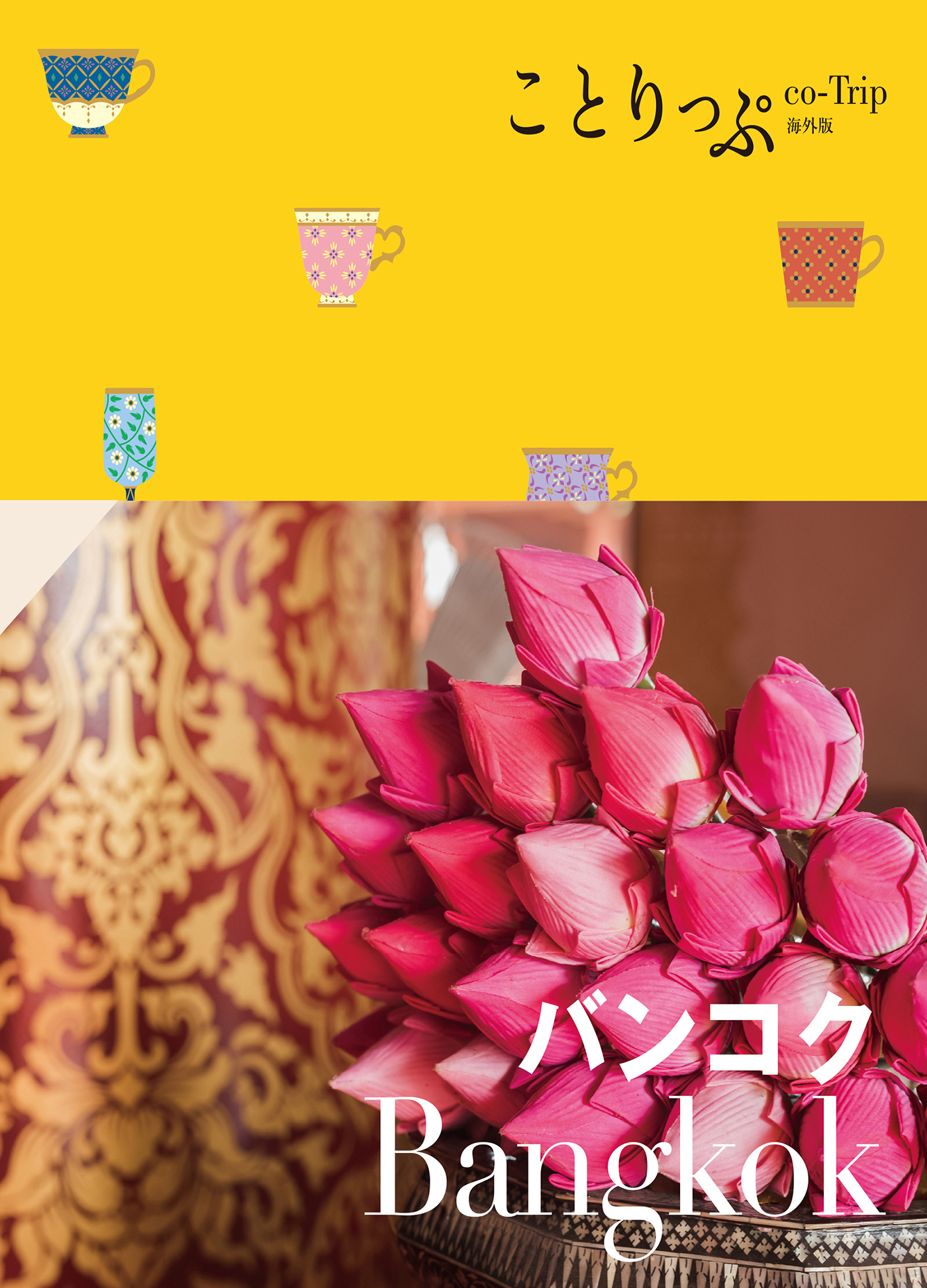 ことりっぷ バンコク'23