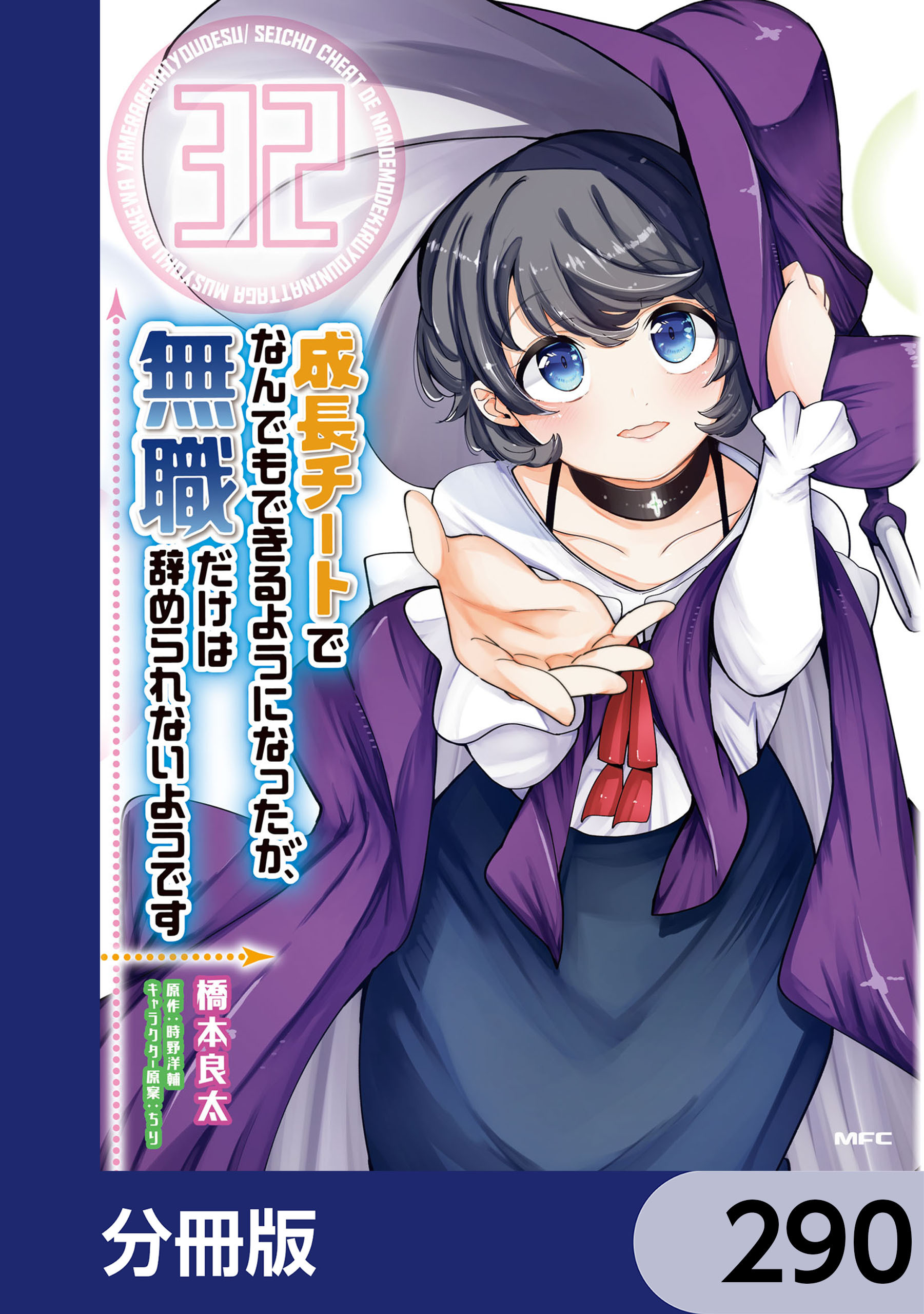 成長チートでなんでもできるようになったが、無職だけは辞められないようです【分冊版】