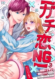 【ガチ恋NG】なのに誘惑ドッキリで理性100のアイツを本気にさせちゃいました!?【TL版】(3)