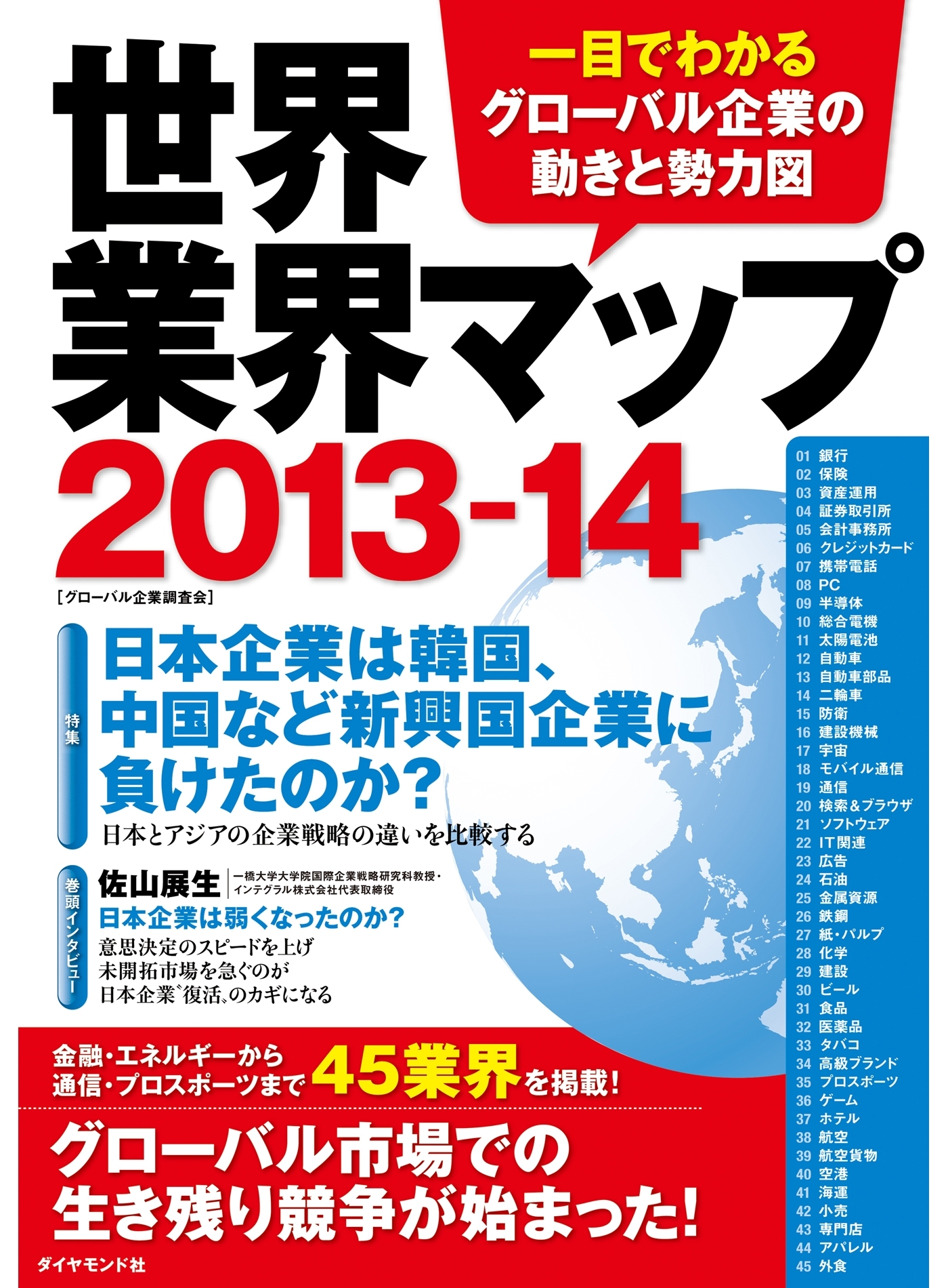 世界業界マップ２０１３－１４