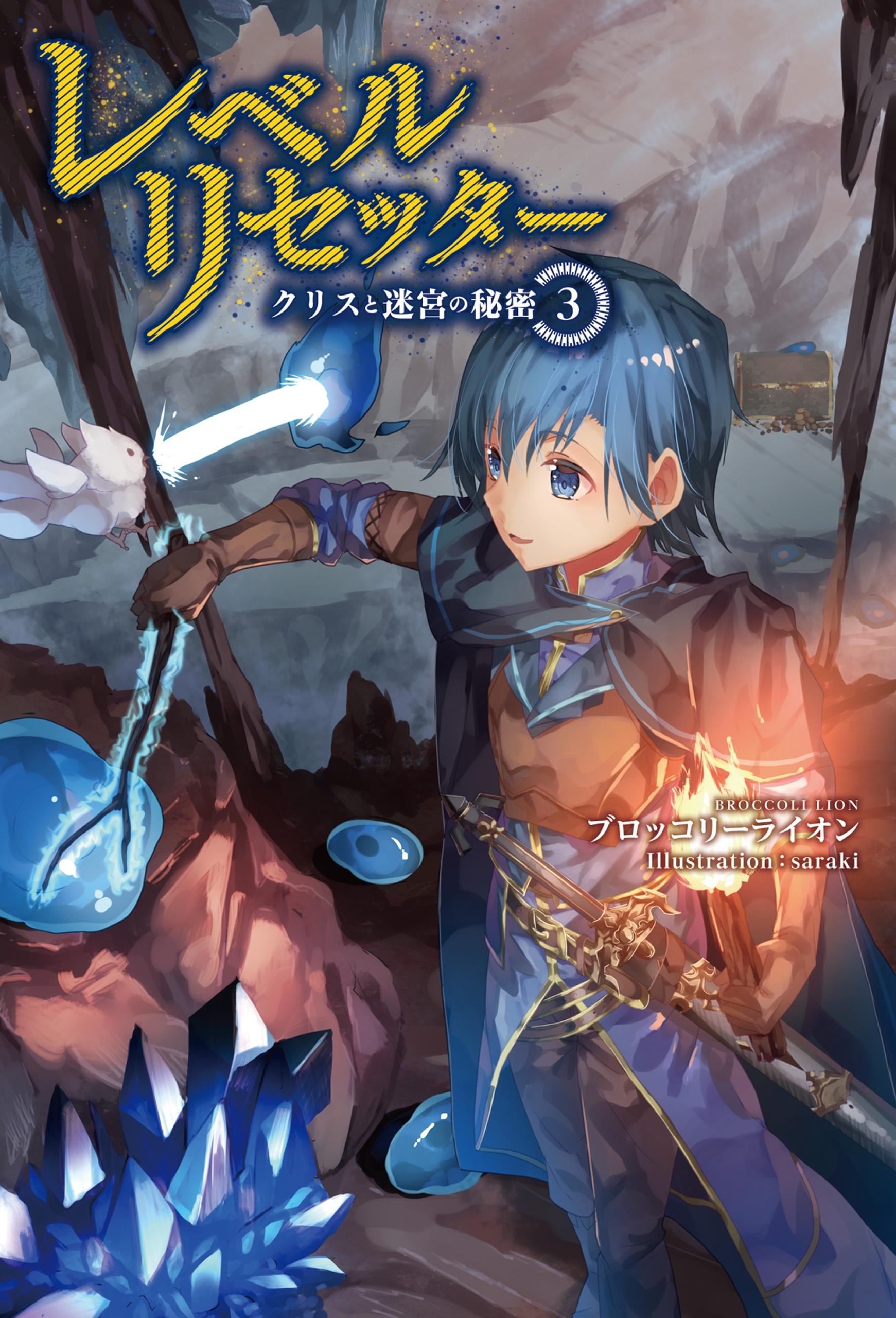 「レベルリセッター」シリーズ