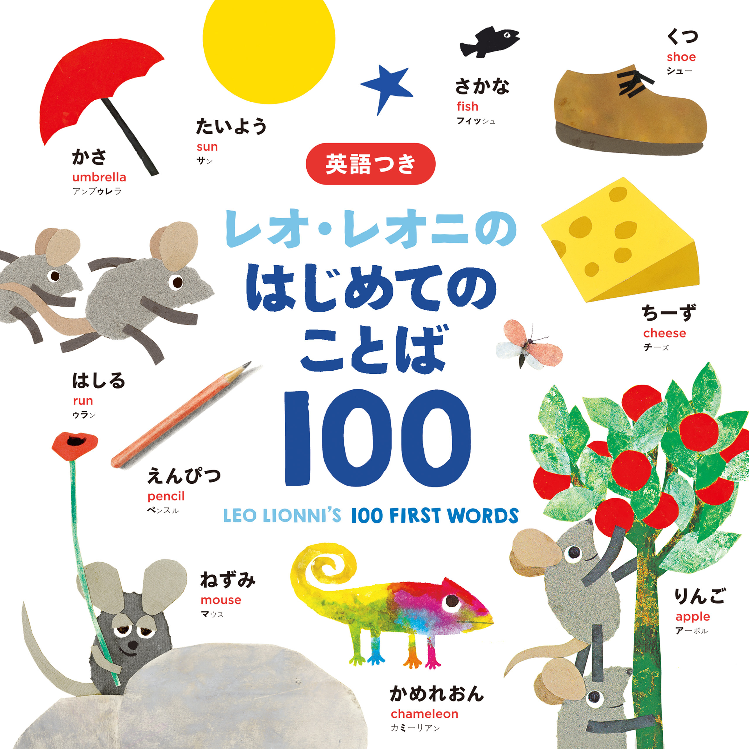 レオ・レオニの　はじめてのことば１００