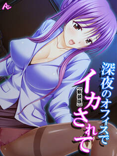 【新装版】深夜のオフィスでイカされて ~ほろ酔い部下の甘い誘惑~ 第2巻