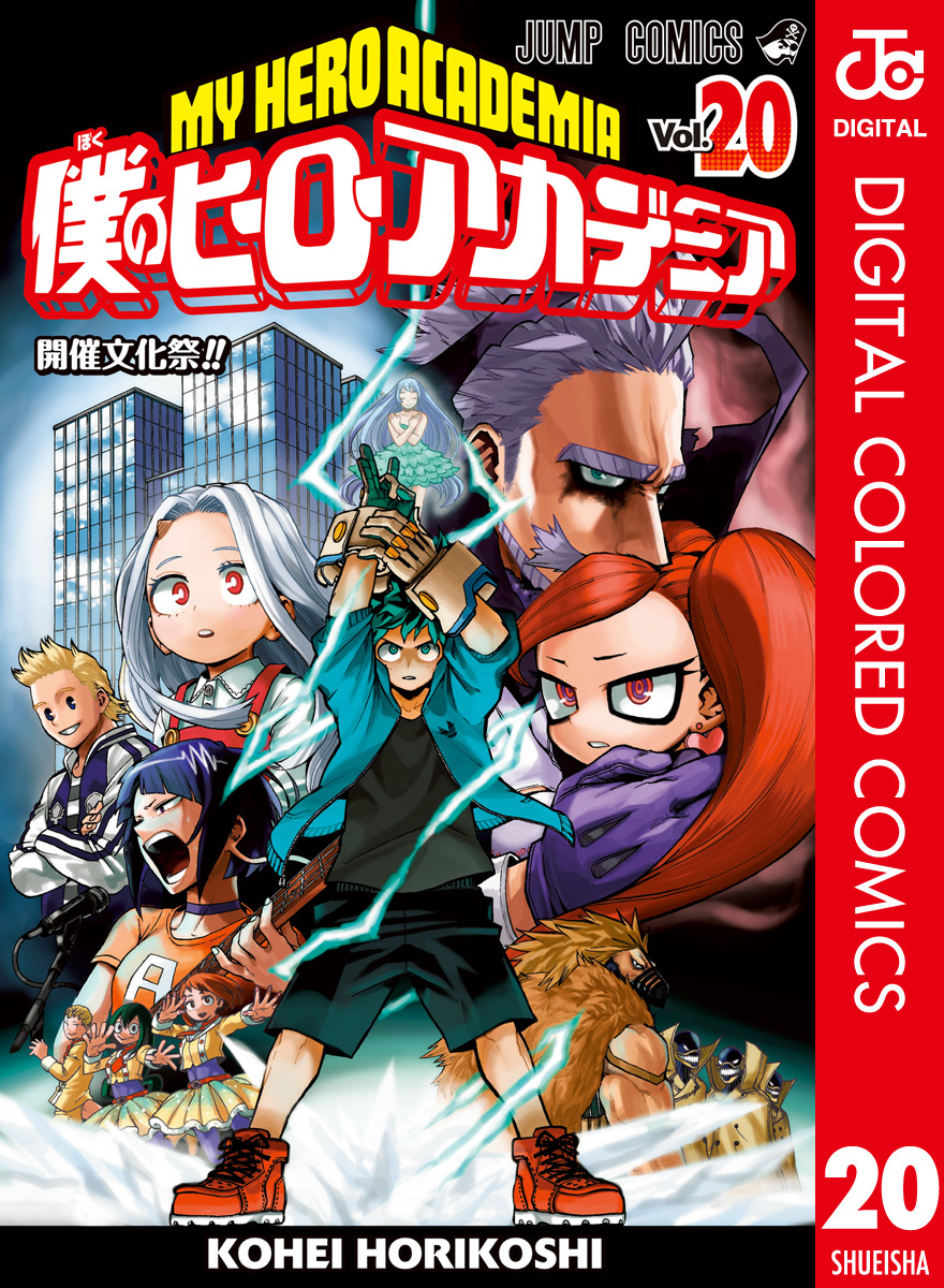 僕のヒーローアカデミア カラー版 20