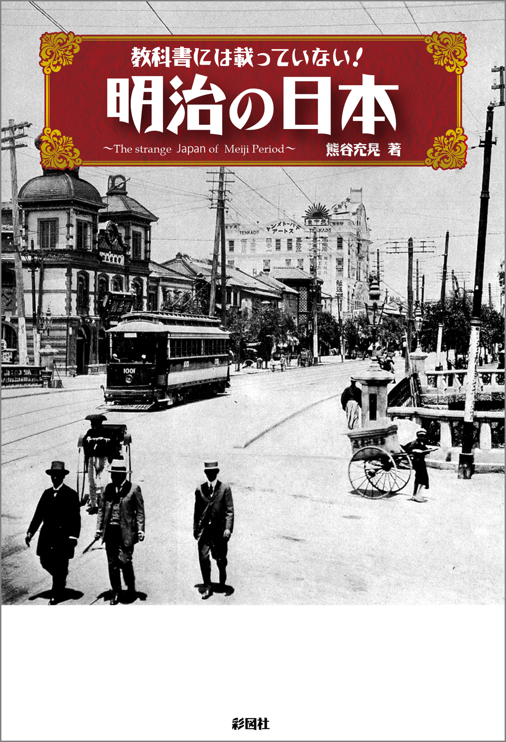 教科書には載っていない！　明治の日本