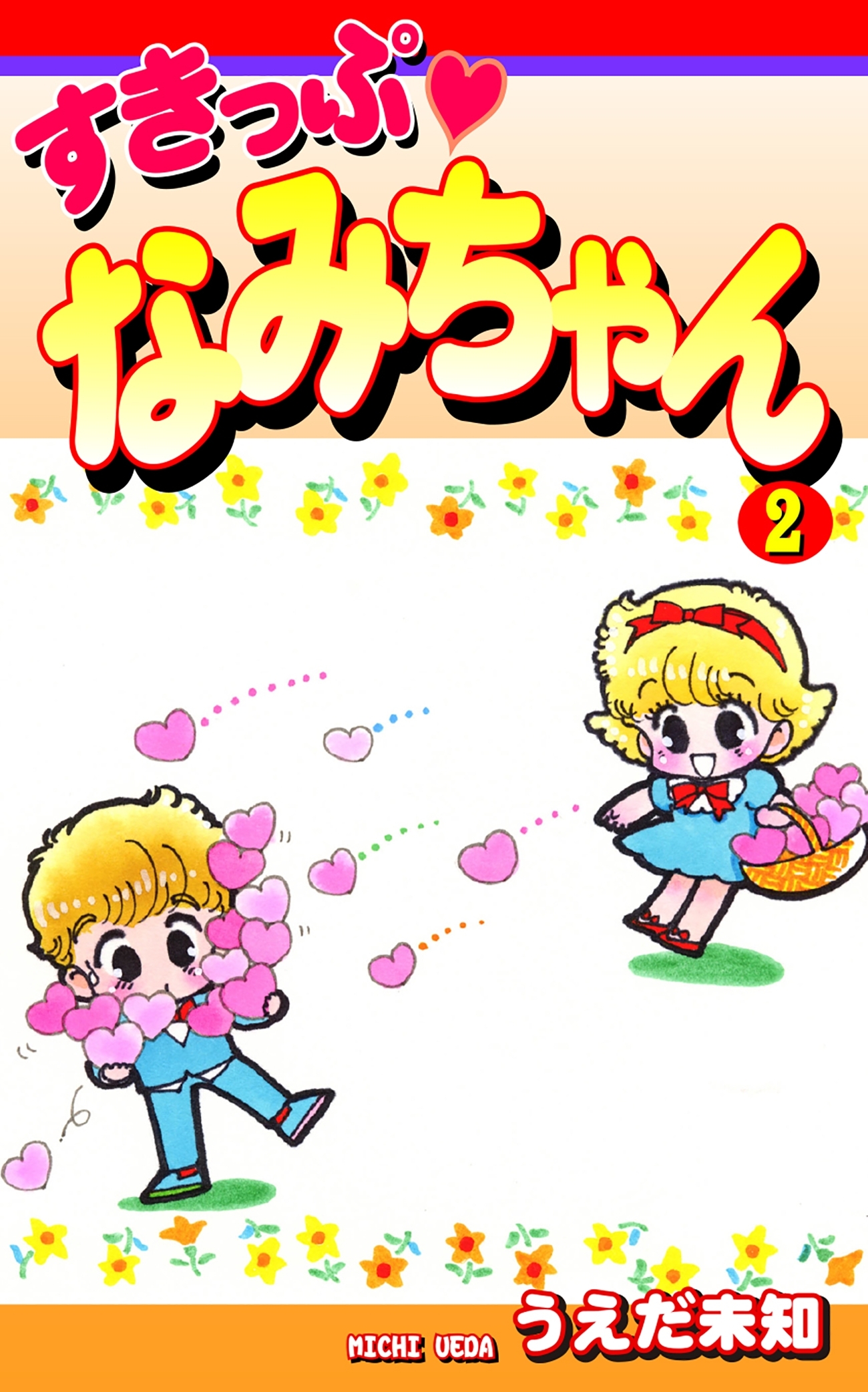 すきっぷ　なみちゃん（2）