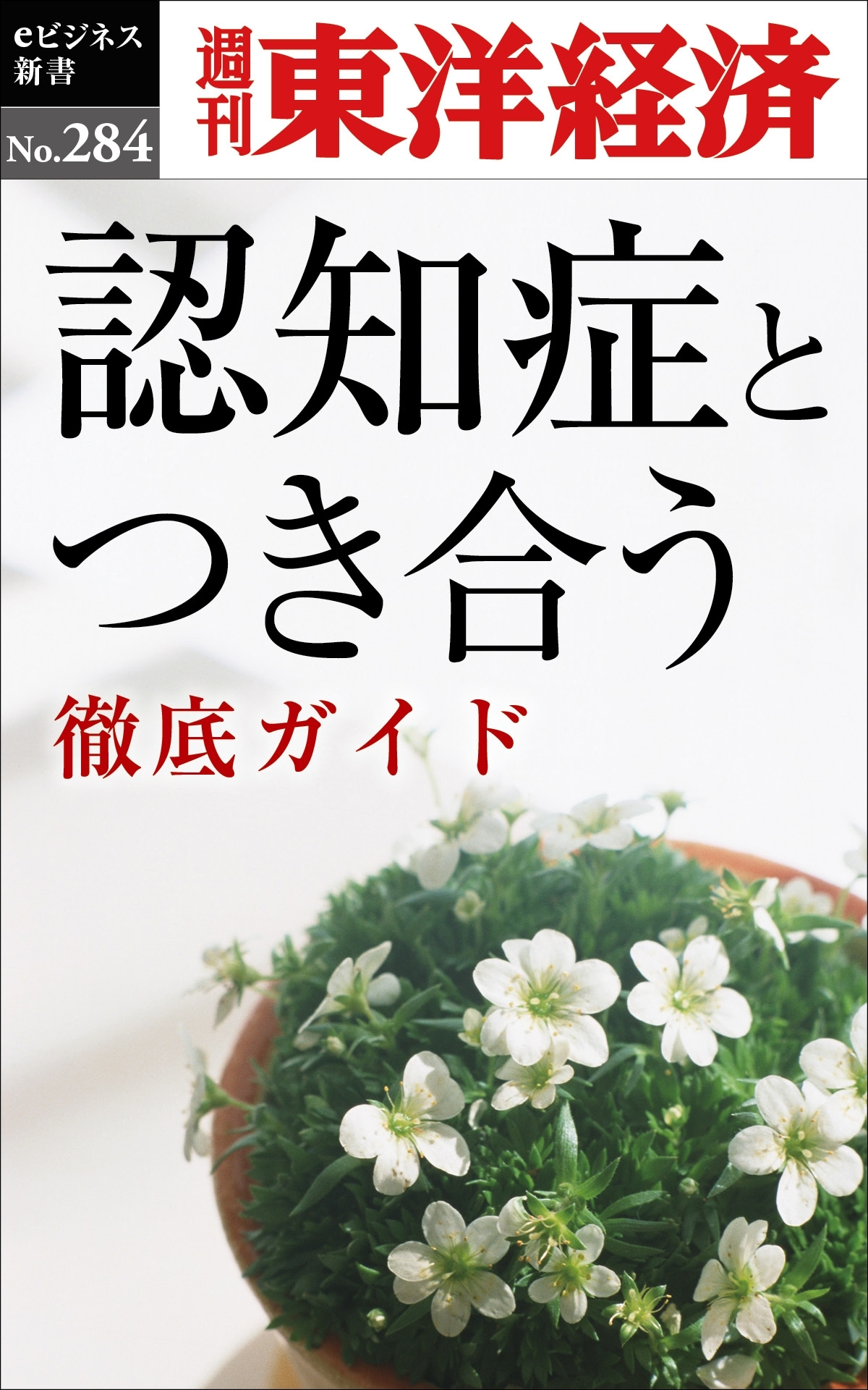 認知症とつき合う―週刊東洋経済ｅビジネス新書Ｎo.284