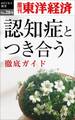 認知症とつき合う―週刊東洋経済eビジネス新書No.284