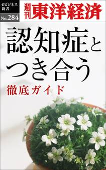 認知症とつき合う―週刊東洋経済eビジネス新書No.284