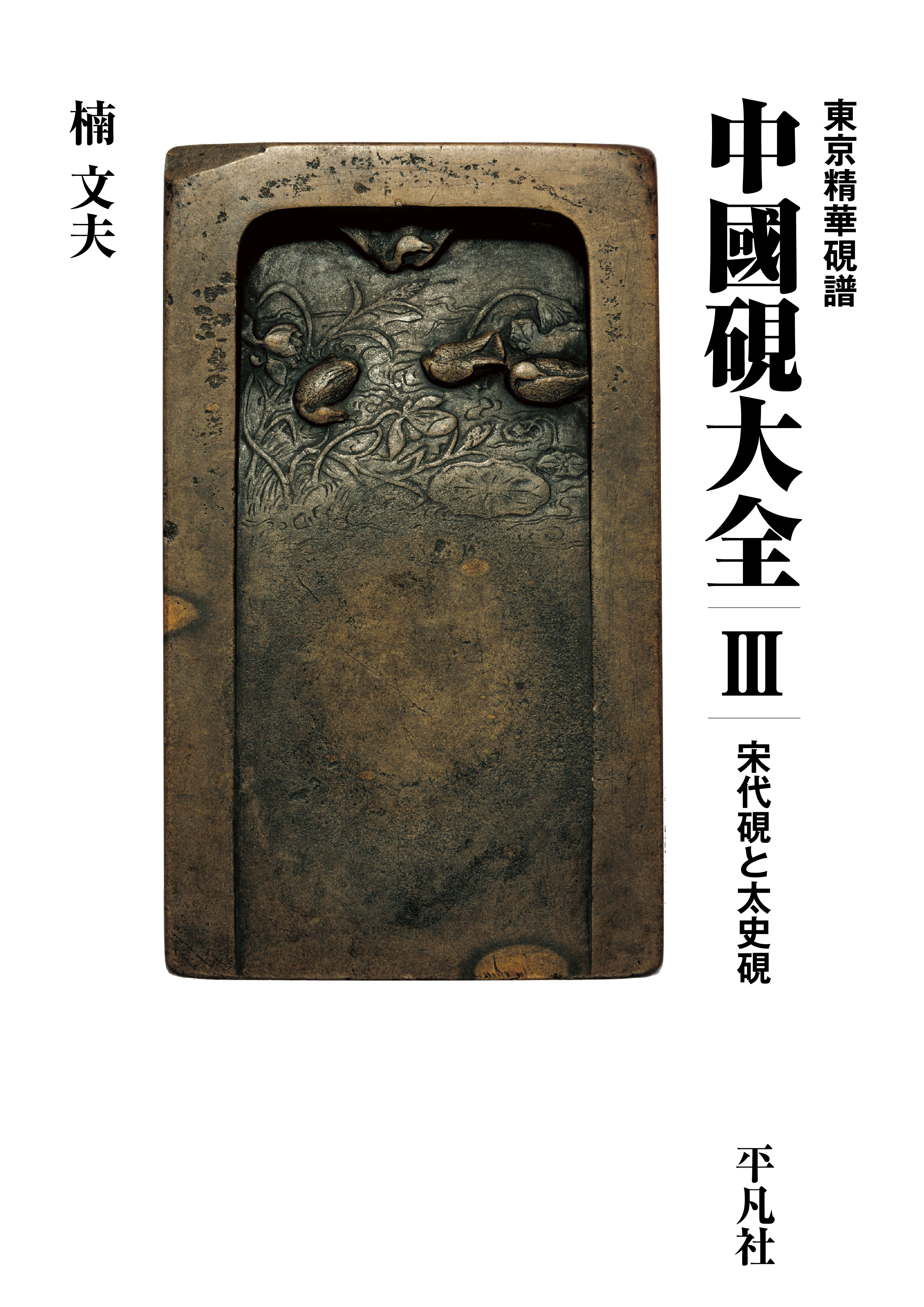 東京精華硯譜 中國硯大全