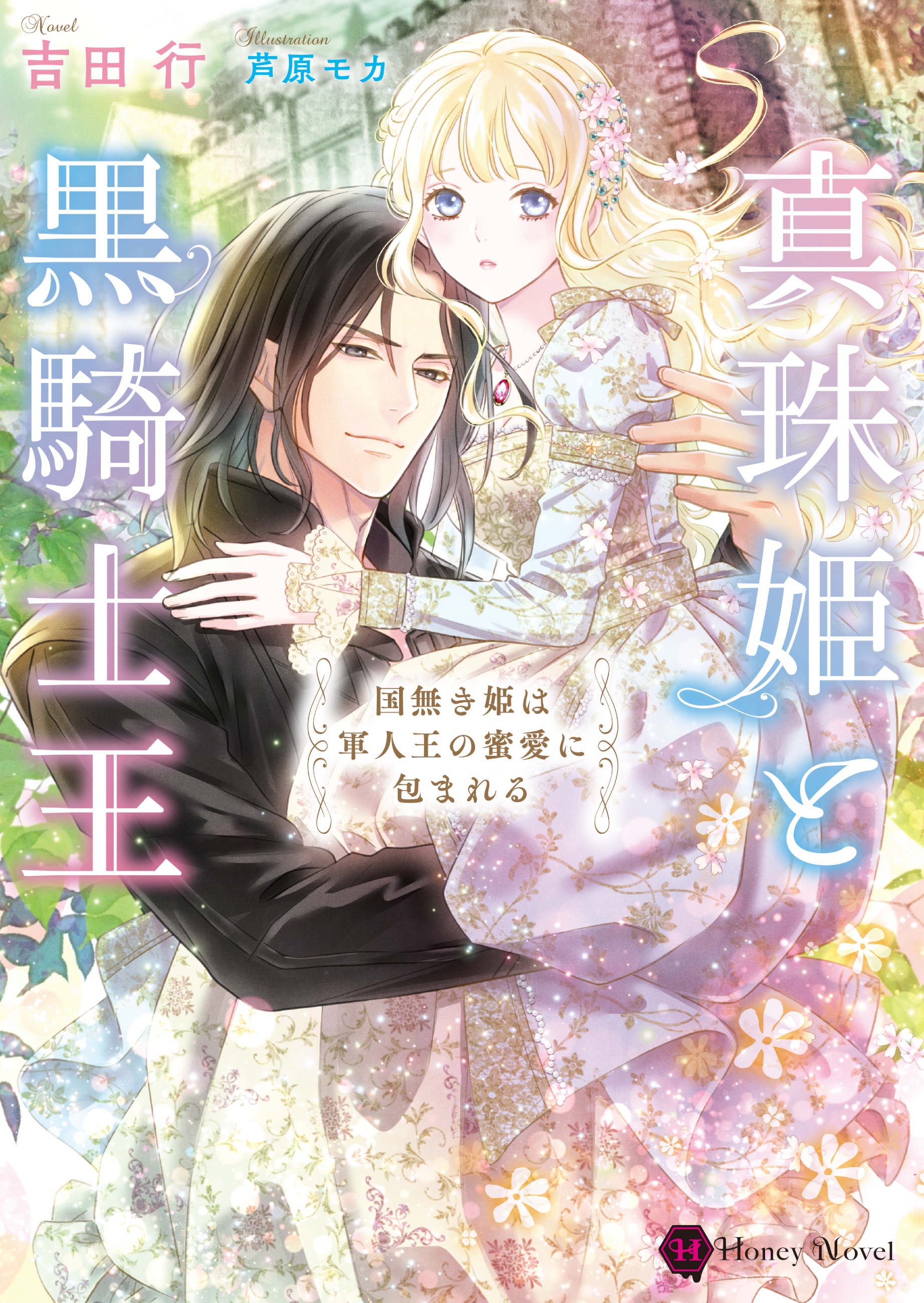 真珠姫と黒騎士王～国無き姫は軍人王の蜜愛に包まれる～