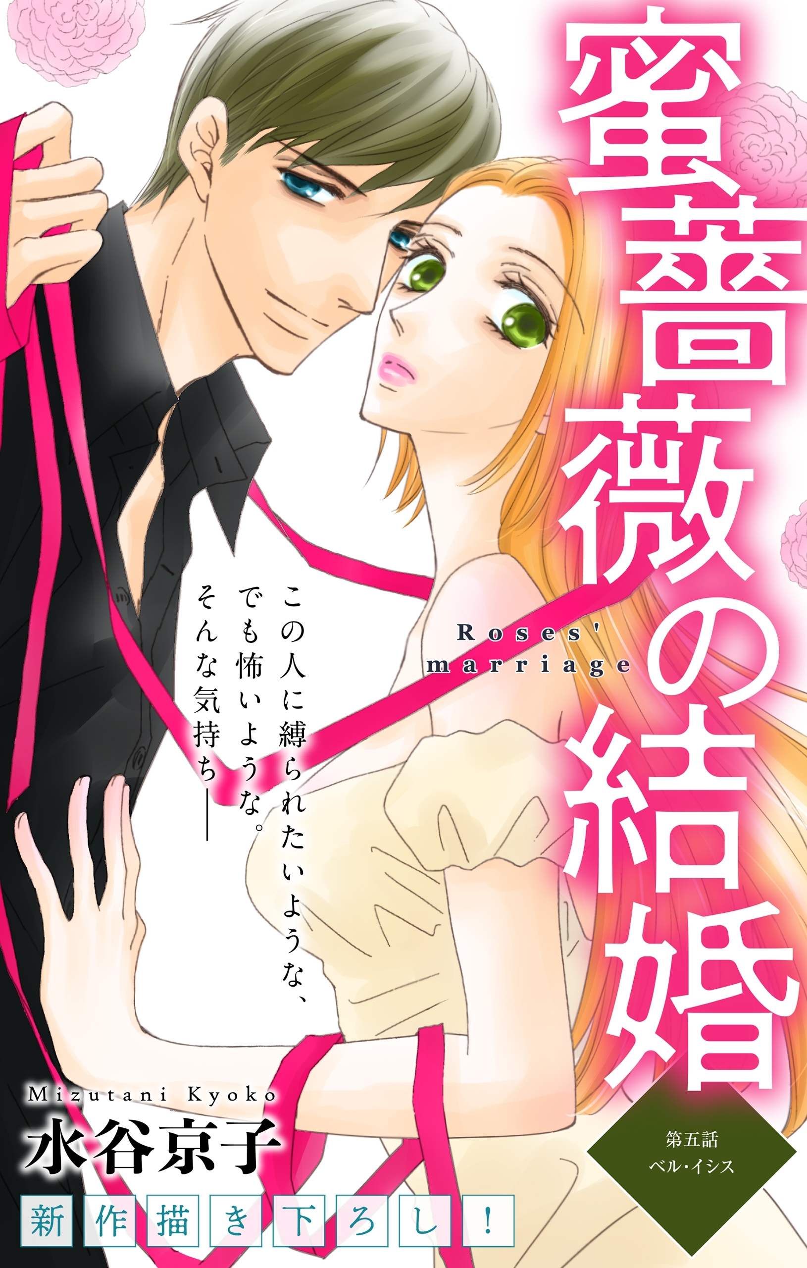 Love Silky 蜜薔薇の結婚全巻(1-46巻 最新刊)|11冊分無料|水谷京子