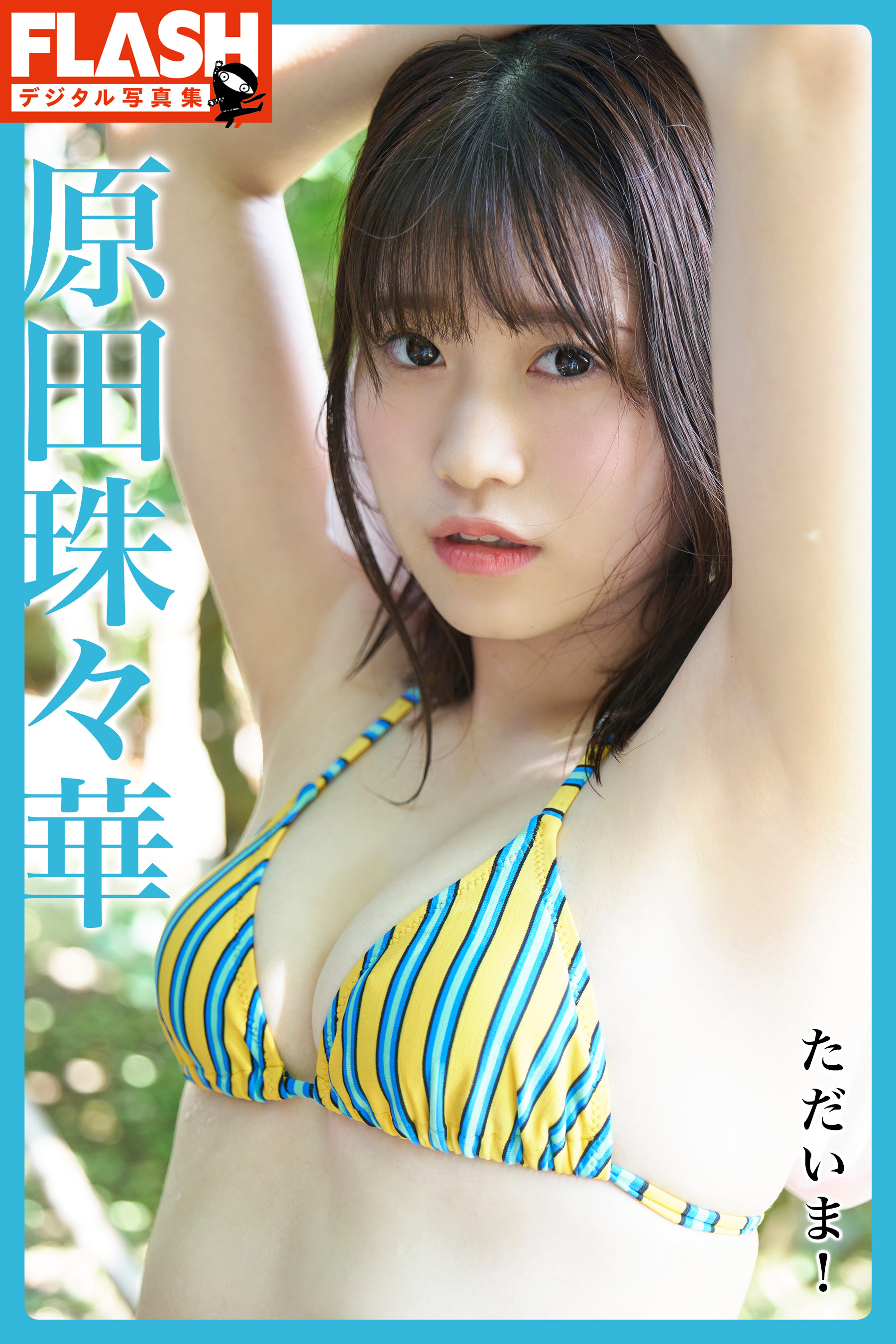 FLASHデジタル写真集　原田珠々華　ただいま！