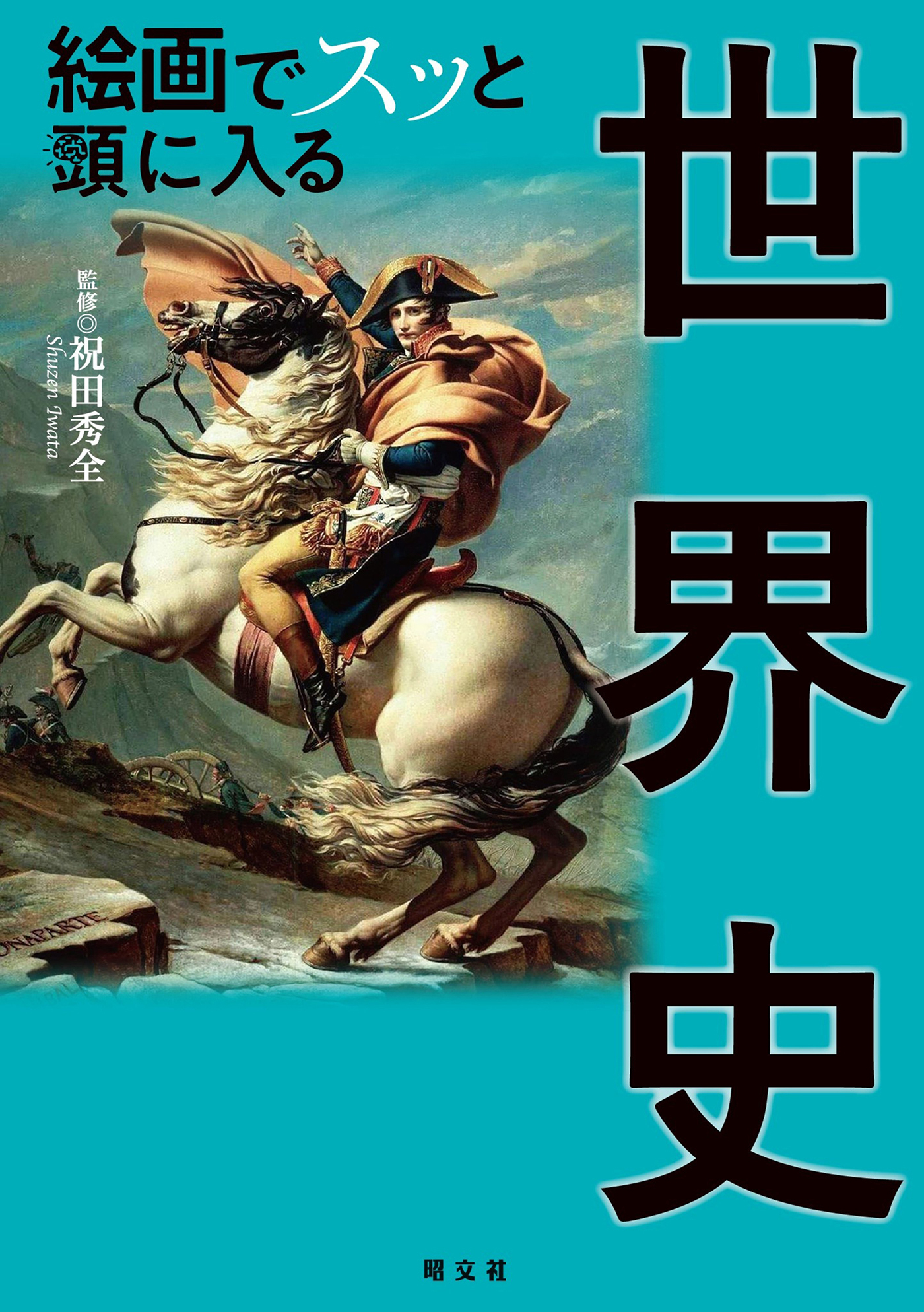 絵画でスッと頭に入る世界史'24
