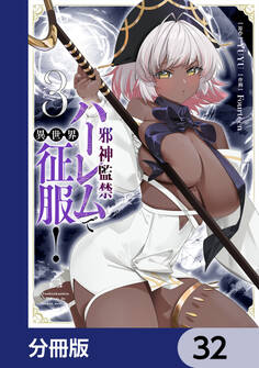 邪神監禁ハーレムで異世界征服【分冊版】