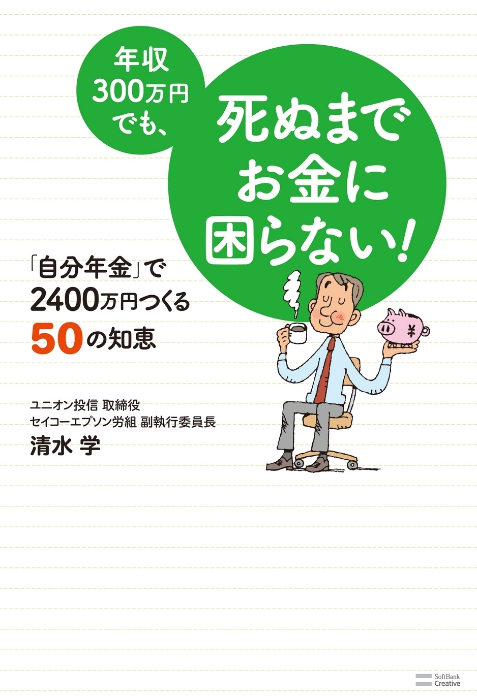 年収300万円でも、死ぬまでお金に困らない！
